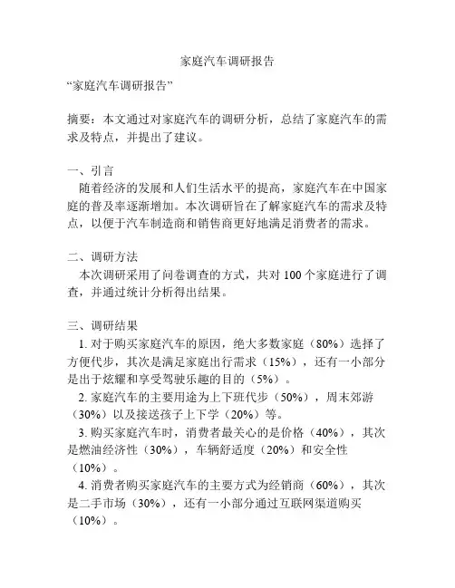 家庭汽车调研报告