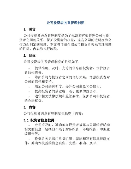 公司投资者关系管理制度