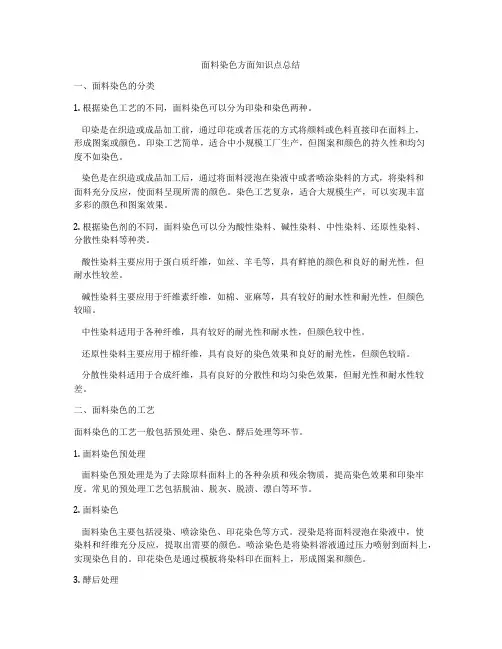 面料染色方面知识点总结