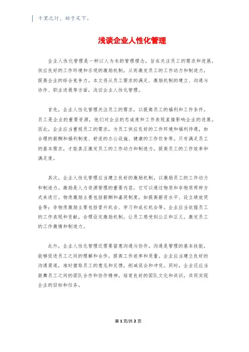 浅谈企业人性化管理