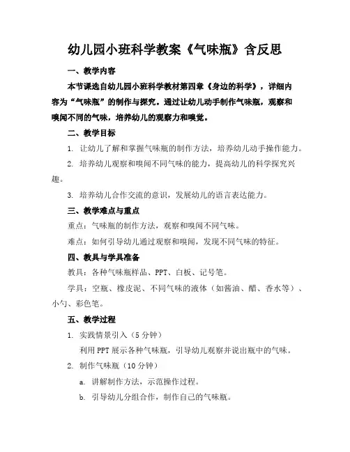 幼儿园小班科学教案《气味瓶》含反思