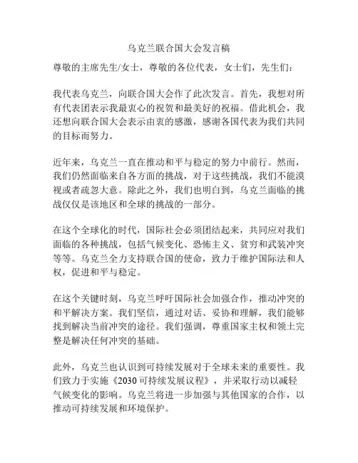 乌克兰联合国大会发言稿