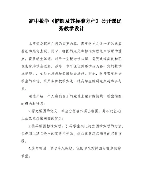 高中数学《椭圆及其标准方程》公开课优秀教学设计