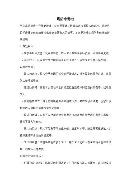 塔防小游戏