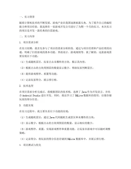 扫雷游戏实习报告
