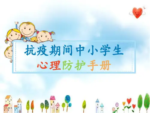抗疫期间中小学生心理健康手册