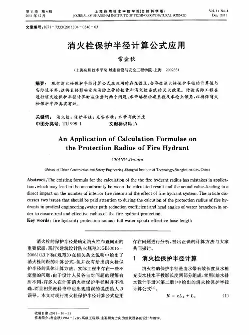 消火栓保护半径计算公式应用