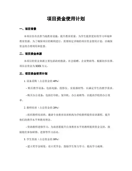 项目资金使用计划
