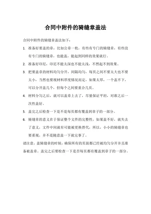 合同里附件骑缝章的盖法