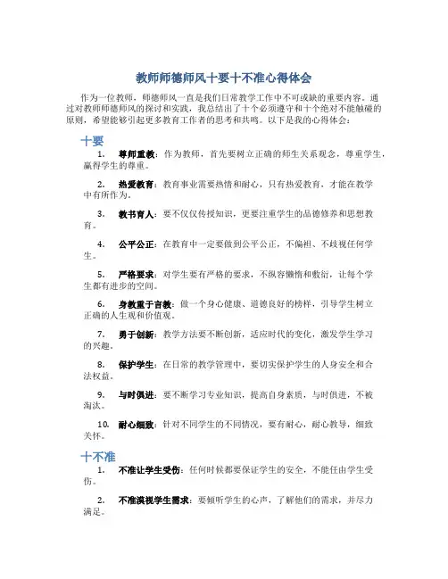 教师师德师风十要十不准心得体会(一)