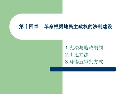 第十四章    革命根据地法制建设