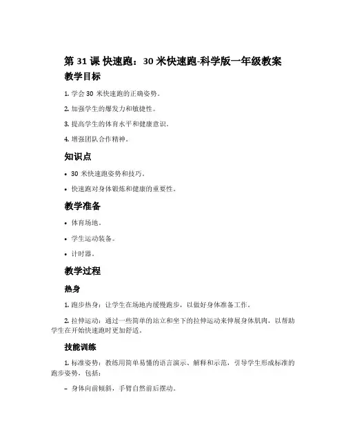 第31课 快速跑：30米快速跑-科学版一年级教案