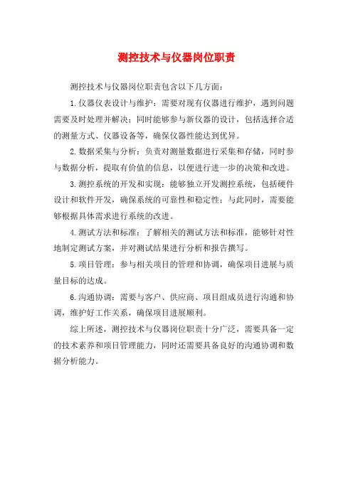 测控技术与仪器岗位职责