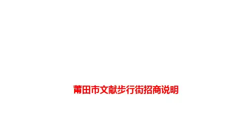 2011年莆田市文献步行街招商说明