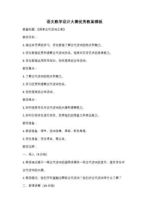 语文教学设计大赛优秀教案模板