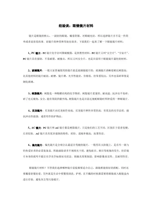 经验谈：眼镜镜片材料
