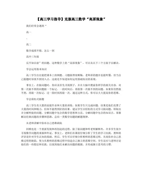 【高三学习指导】克服高三数学“高原现象”