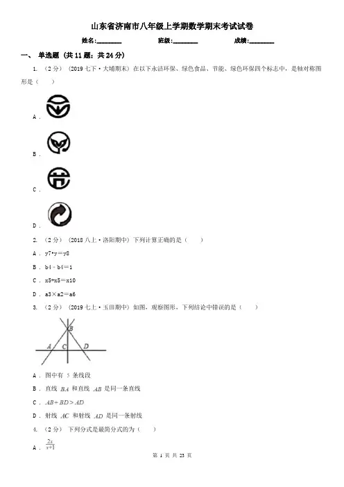 山东省济南市八年级上学期数学期末考试试卷