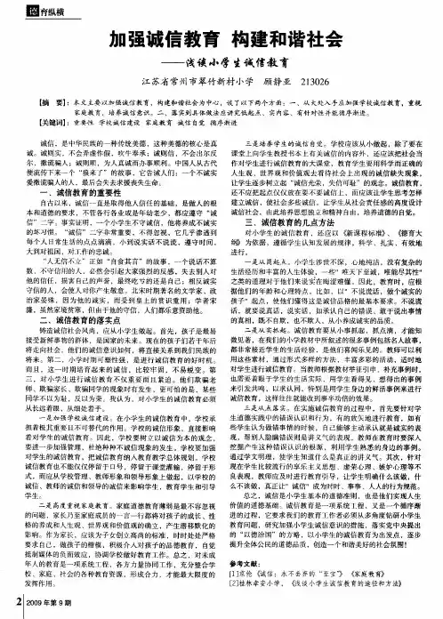 加强诚信教育 构建和谐社会—浅谈小学生诚信教育
