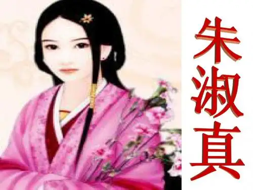 朱淑真