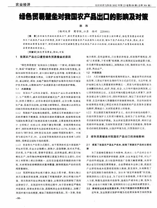 绿色贸易壁垒对我国农产品出口的影响及对策