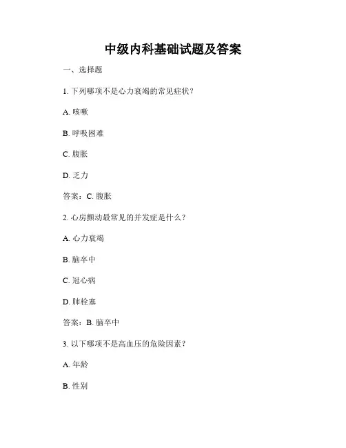 中级内科基础试题及答案