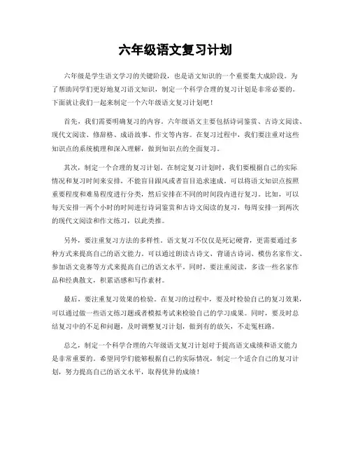六年级语文复习计划