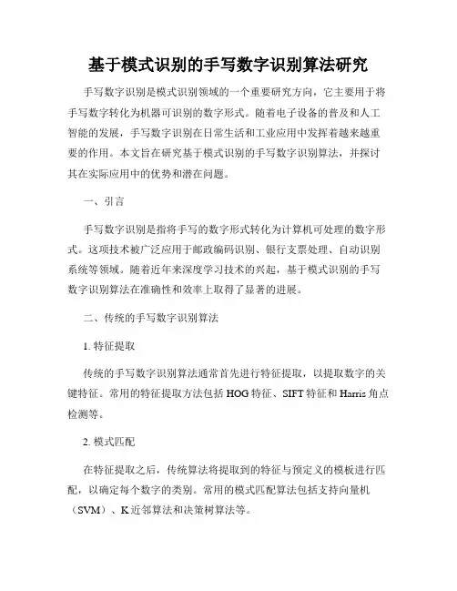 基于模式识别的手写数字识别算法研究