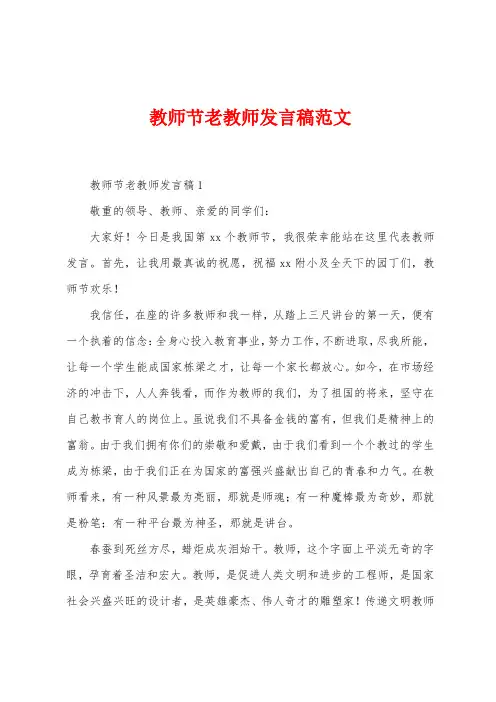 教师节老教师发言稿范文