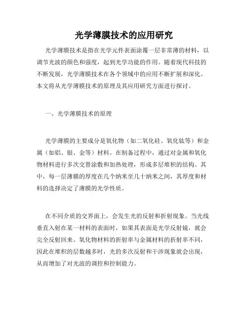 光学薄膜技术的应用研究