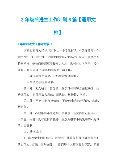 3年级后进生工作计划8篇【通用文档】