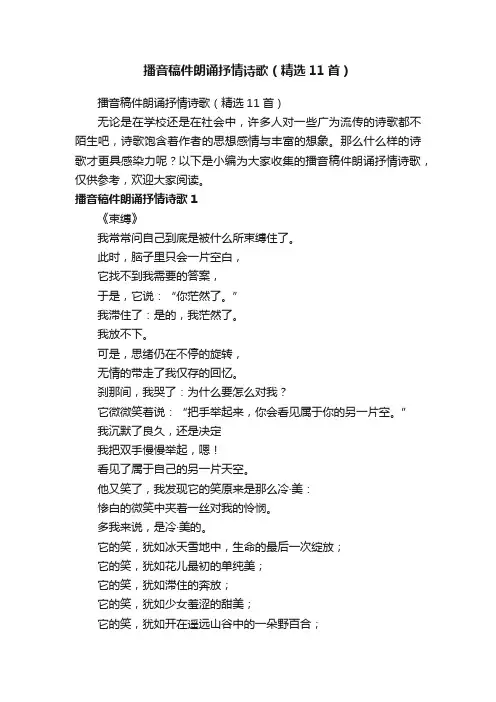 播音稿件朗诵抒情诗歌（精选11首）