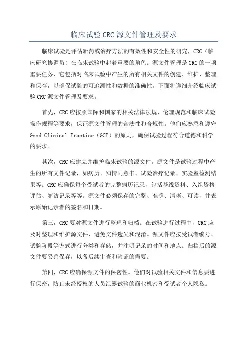 临床试验CRC源文件管理及要求