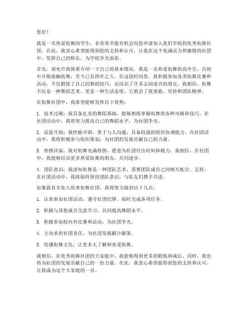 优秀街舞社团申请书