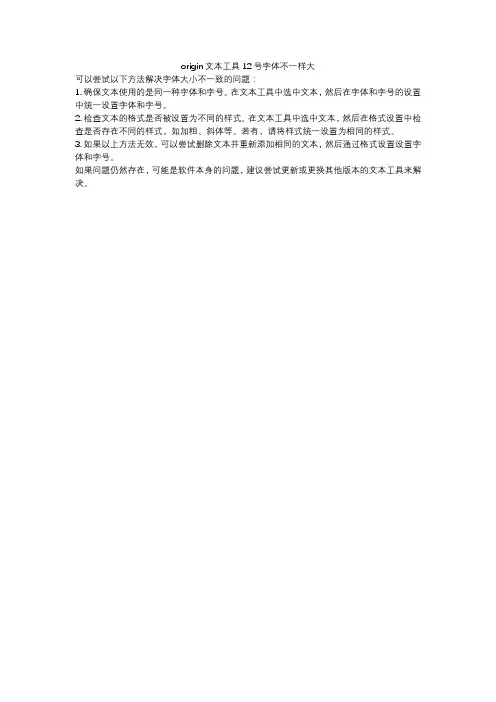 origin文本工具12号字体不一样大