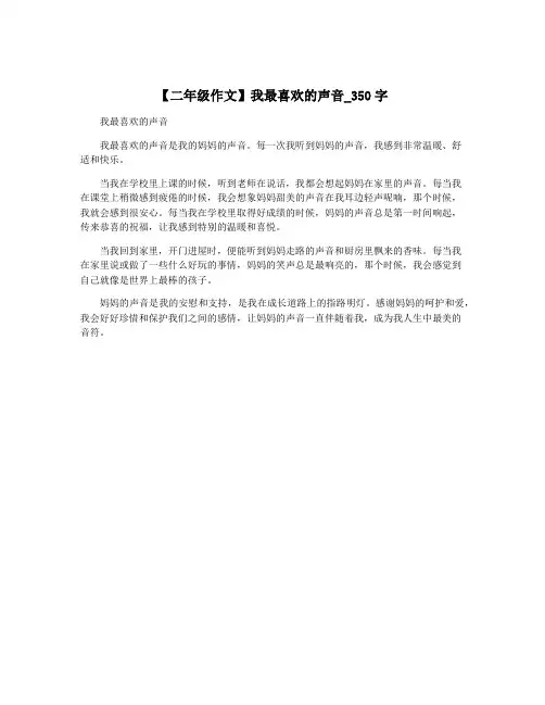 【二年级作文】我最喜欢的声音_350字