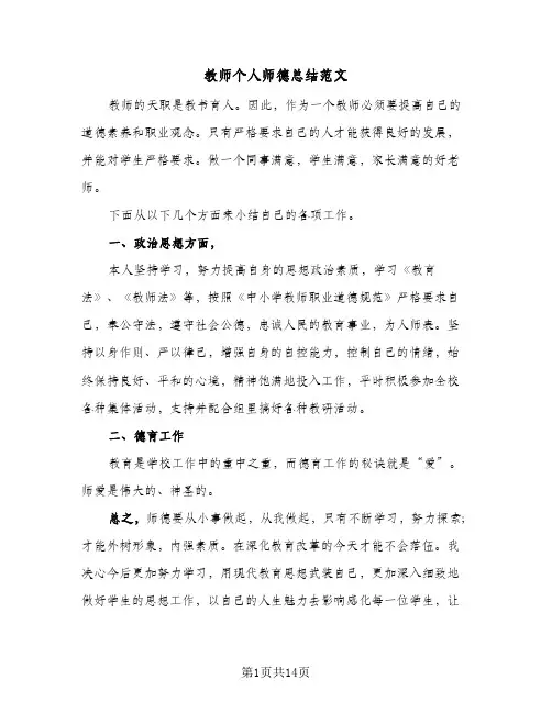 教师个人师德总结范文(8篇)