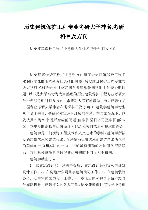 历史建筑保护工程专业考研大学排名,考研科目及方向.doc