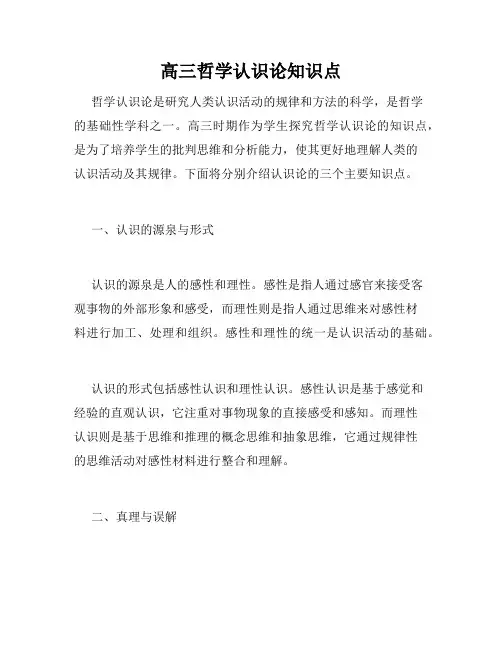 高三哲学认识论知识点