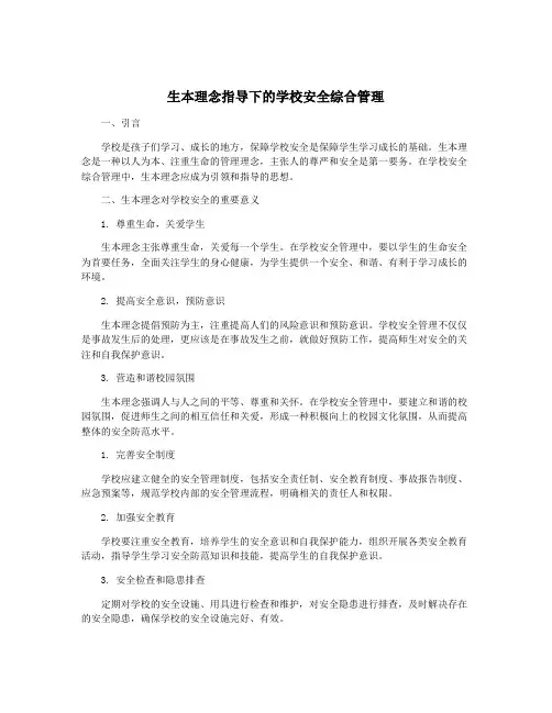 生本理念指导下的学校安全综合管理