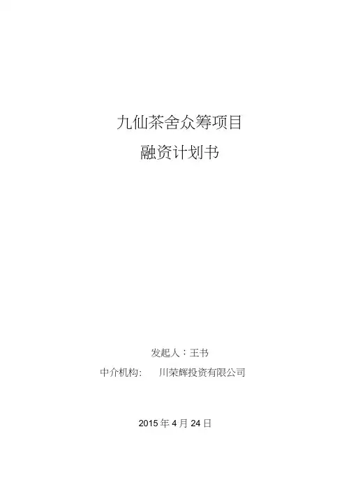 股权众筹方案-融资计划书(最新)