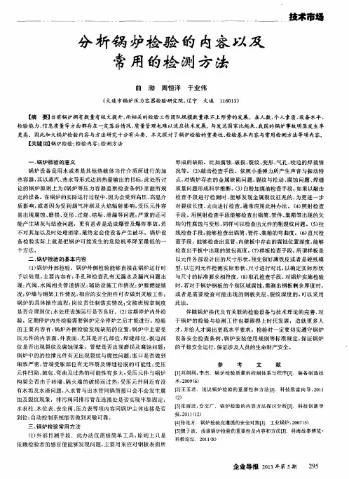 分析锅炉检验的内容以及常用的检测方法