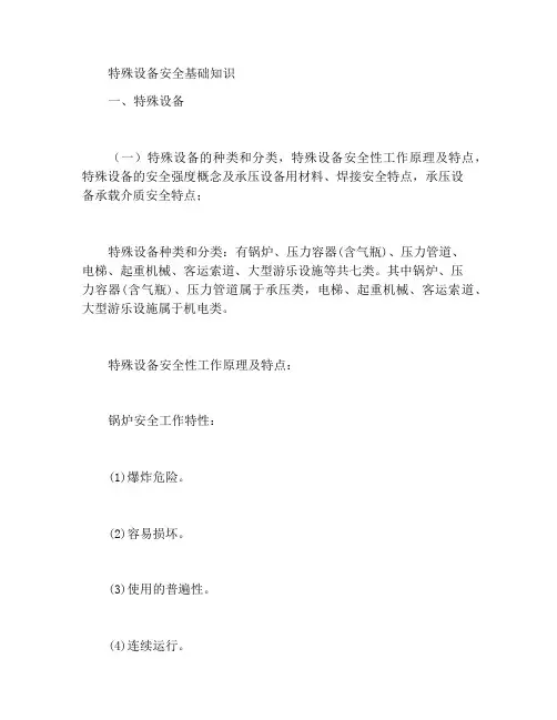 特种设备安全基础知识