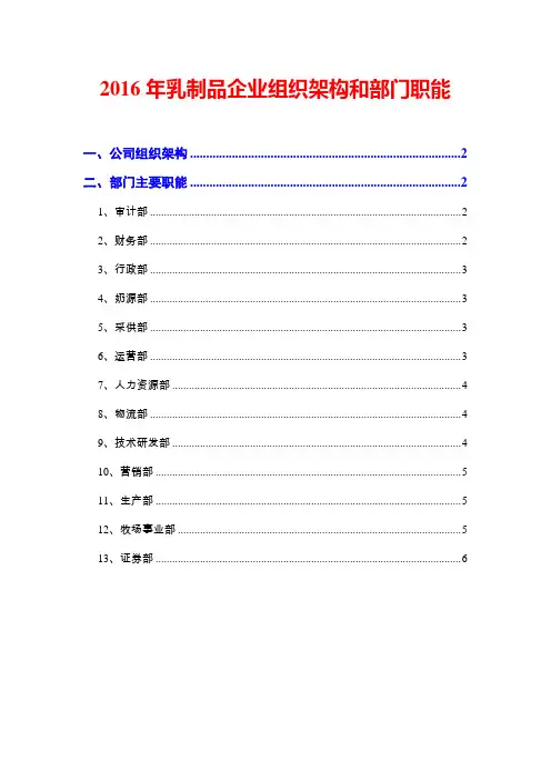 2016年乳制品企业组织架构和部门职能