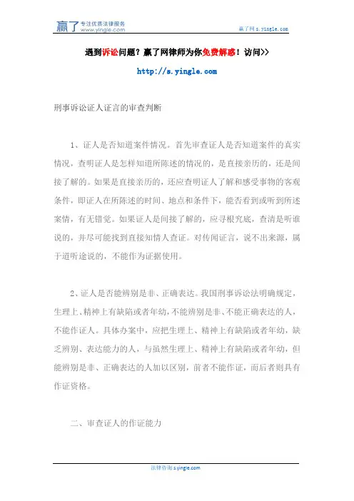 刑事诉讼证人证言的审查判断