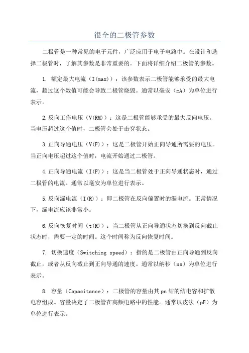 很全的二极管参数