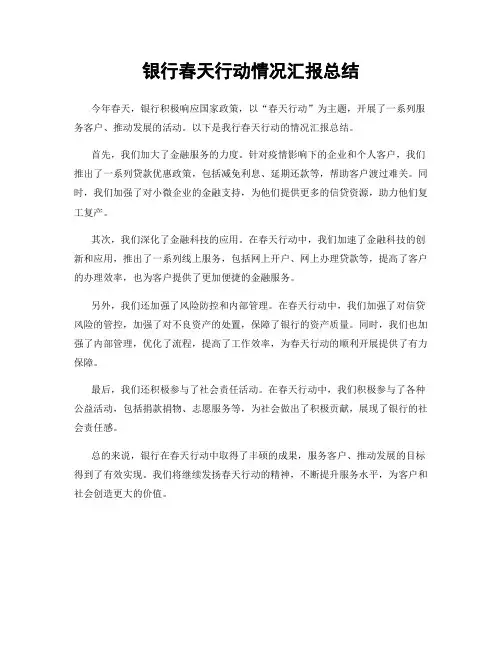 银行春天行动情况汇报总结