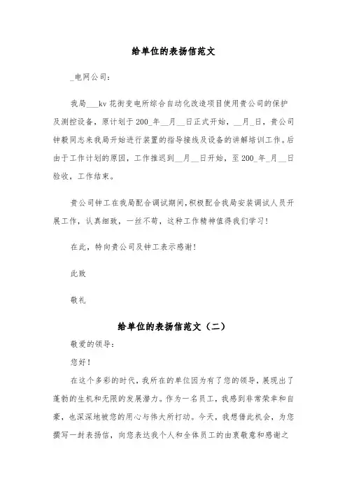 给单位的表扬信范文（二篇）