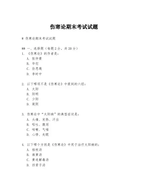 伤寒论期末考试试题