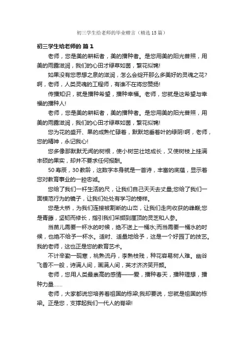 初三学生给老师的毕业赠言（精选15篇）